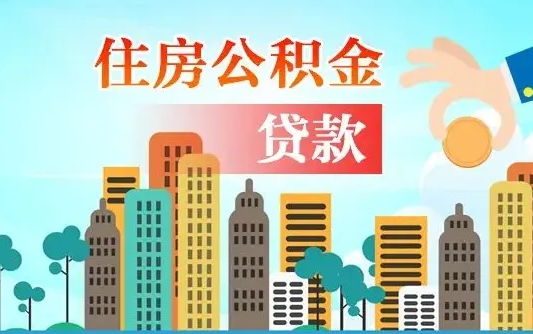 忻州公积金找中介（公积金找中介提有风险吗）